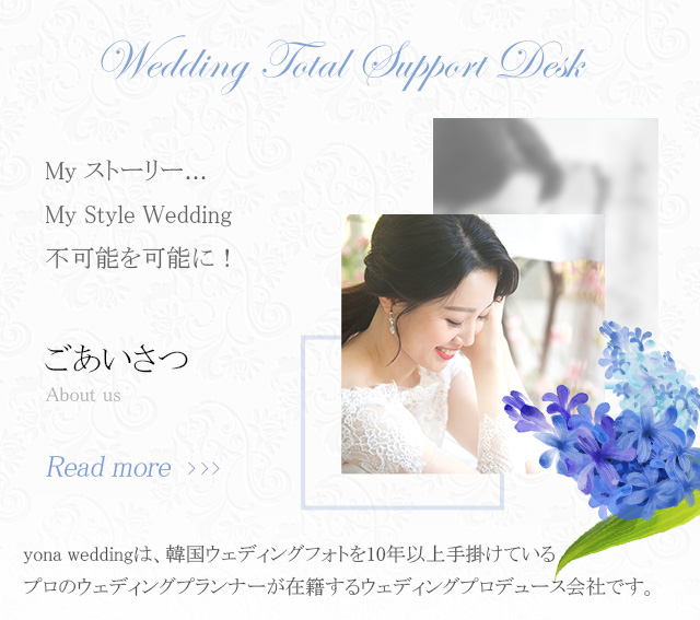 Wedding Total Support Desk 蓮華～yona wedding～│ウェディングトータルサポート